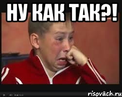 ну как так?! , Мем  Сашок Фокин