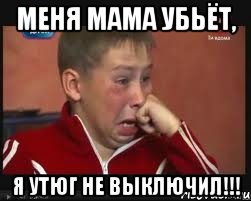 меня мама убьёт, я утюг не выключил!!!, Мем  Сашок Фокин