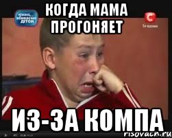 когда мама прогоняет из-за компа, Мем  Сашок Фокин