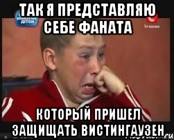 так я представляю себе фаната который пришел защищать вистингаузен, Мем  Сашок Фокин