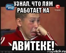 узнал, что лям работает на авитеке!, Мем  Сашок Фокин