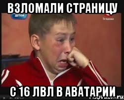 взломали страницу с 16 лвл в аватарии, Мем  Сашок Фокин