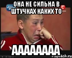 она не сильна в штучках каких то аааааааа, Мем  Сашок Фокин