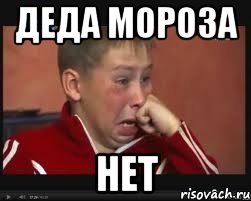 деда мороза нет, Мем  Сашок Фокин