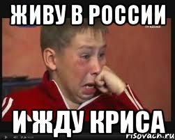 живу в россии и жду криса, Мем  Сашок Фокин