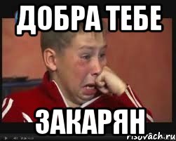 добра тебе закарян, Мем  Сашок Фокин