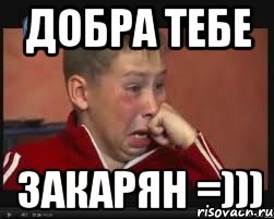 добра тебе закарян =))), Мем  Сашок Фокин