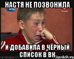 настя не позвонила и добавила в чёрный список в вк, Мем  Сашок Фокин