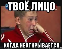 твоё лицо когда неоткрывается, Мем  Сашок Фокин