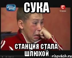 сука станция стала шлюхой, Мем  Сашок Фокин