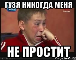 гузя никогда меня не простит, Мем  Сашок Фокин