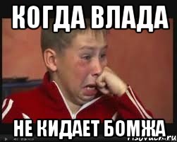 когда влада не кидает бомжа, Мем  Сашок Фокин