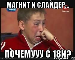 магнит и слайдер... почемууу с 18и?, Мем  Сашок Фокин