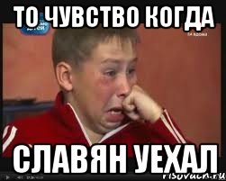 то чувство когда славян уехал, Мем  Сашок Фокин