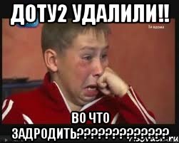 доту2 удалили!! во что задродить???, Мем  Сашок Фокин