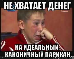 не хватает денег на идеальный, каноничный парикан, Мем  Сашок Фокин