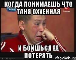 когда понимаешь что таня охуенная и боишься ее потерять, Мем  Сашок Фокин