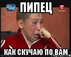 пипец как скучаю по вам, Мем  Сашок Фокин