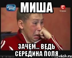 миша зачем... ведь середина поля, Мем  Сашок Фокин