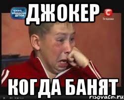 джокер когда банят, Мем  Сашок Фокин