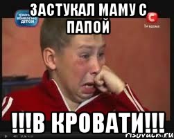 застукал маму с папой !!!в кровати!!!, Мем  Сашок Фокин