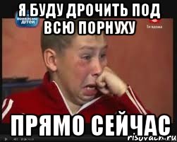 я буду дрочить под всю порнуху прямо сейчас, Мем  Сашок Фокин