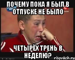 почему пока я был в отпуске не было четырёх трень в неделю?, Мем  Сашок Фокин