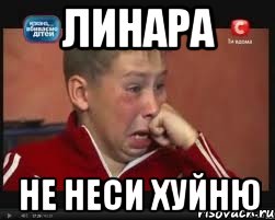 линара не неси хуйню, Мем  Сашок Фокин