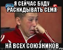 я сейчас буду раскидывать семя на всех союзников, Мем  Сашок Фокин