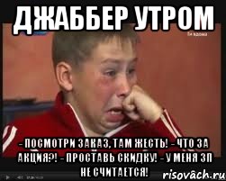 джаббер утром - посмотри заказ, там жесть! - что за акция?! - проставь скидку! - у меня зп не считается!, Мем  Сашок Фокин