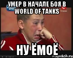 умер в начале боя в world of tanks ну ёмоё, Мем  Сашок Фокин