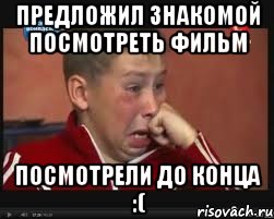 предложил знакомой посмотреть фильм посмотрели до конца :(, Мем  Сашок Фокин