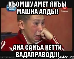 къомшу амет янъы машна алды! ана санъа кетти вадаправод!!!, Мем  Сашок Фокин
