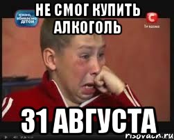 не смог купить алкоголь 31 августа, Мем  Сашок Фокин