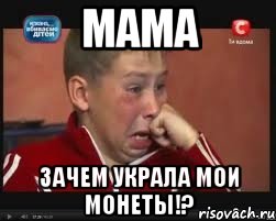 мама зачем украла мои монеты!?, Мем  Сашок Фокин