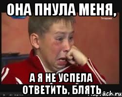 она пнула меня, а я не успела ответить, блять, Мем  Сашок Фокин