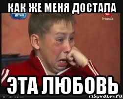 как же меня достала эта любовь, Мем  Сашок Фокин
