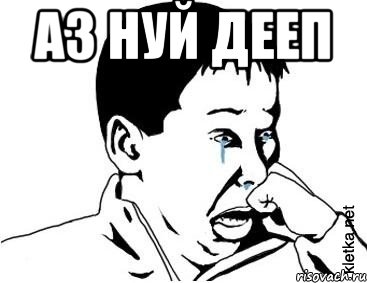 аз нуй дееп 