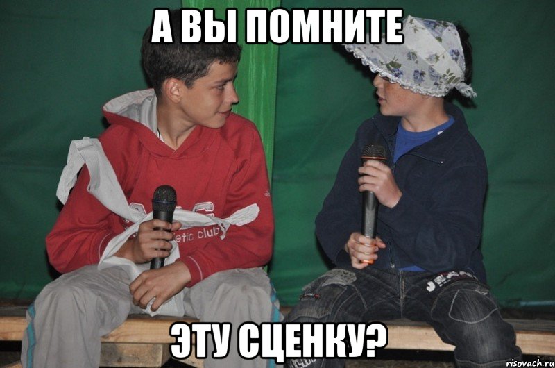 а вы помните эту сценку?, Мем сценка