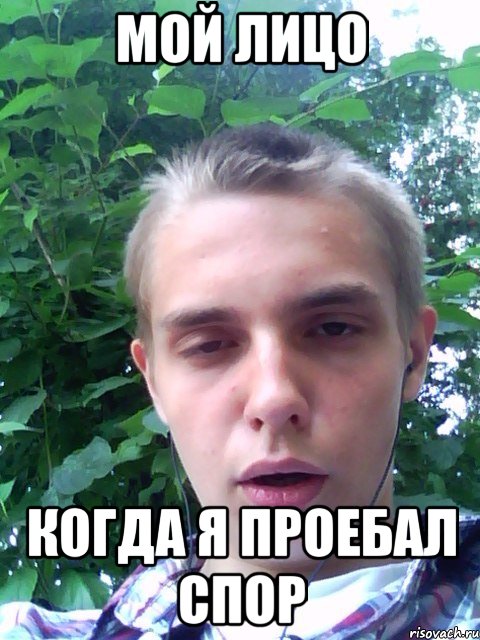 мой лицо когда я проебал спор