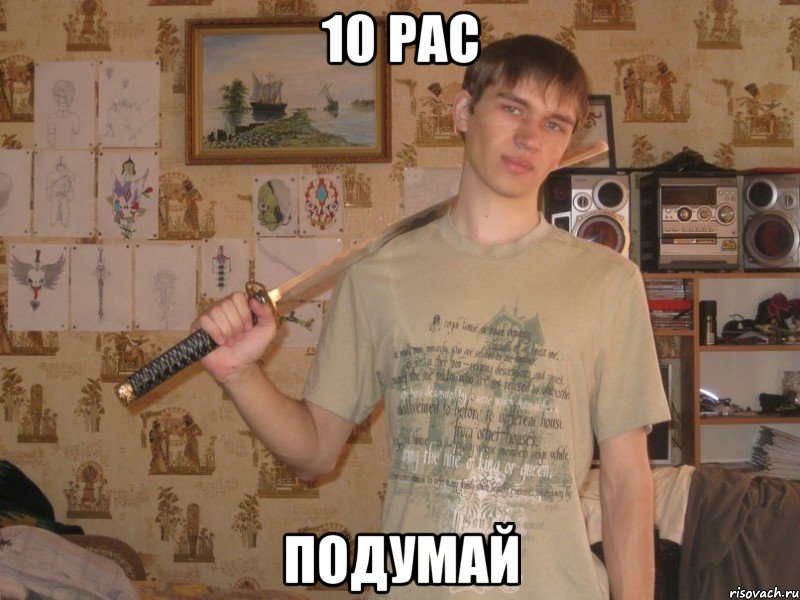 10 рас подумай, Мем sdsdsd