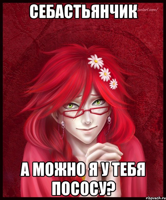 себастьянчик а можно я у тебя пососу?, Мем Секси