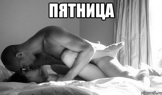 пятница , Мем сексуальная позиция