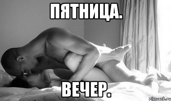 пятница. вечер., Мем сексуальная позиция