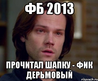 фб 2013 прочитал шапку - фик дерьмовый, Мем Сэмми