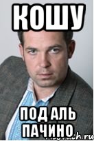 кошу под аль пачино, Мем серг