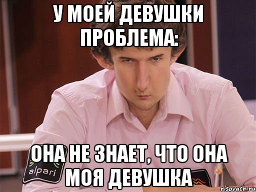 у моей девушки проблема: она не знает, что она моя девушка, Мем Сергей Курякин