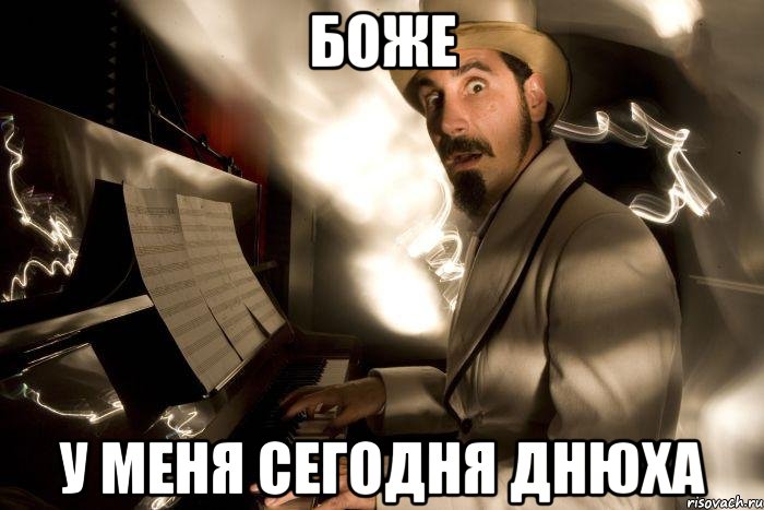 боже у меня сегодня днюха, Мем Serj Tankian