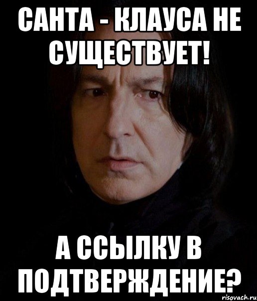 санта - клауса не существует! а ссылку в подтверждение?, Мем Север
