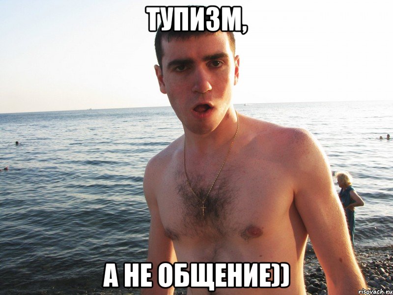 тупизм, а не общение)), Мем sfsdaf